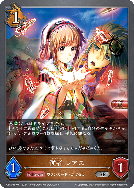 【状態B】従者 レアス(SR)(CSD03b-011)
