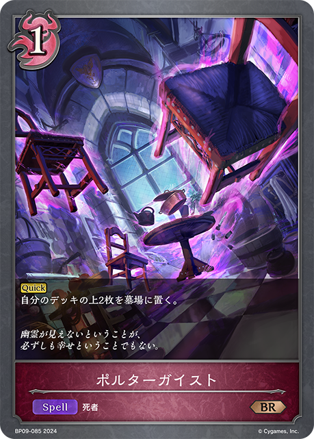 【状態B】ポルターガイスト(BP09-085)
