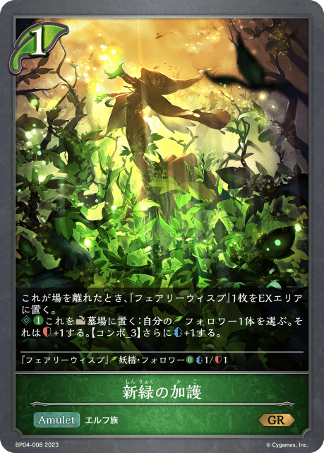 【状態B】新緑の加護(BP04-008)