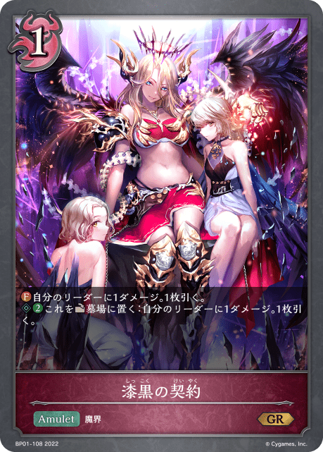 【状態B】漆黒の契約(BP01-108)