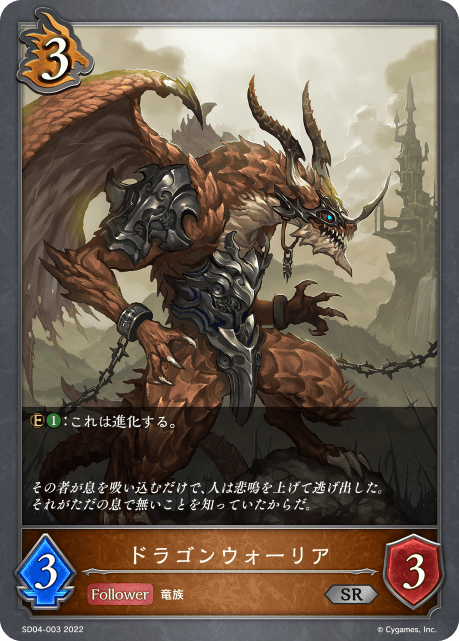 【状態B】ドラゴンウォーリア(SD04-003)