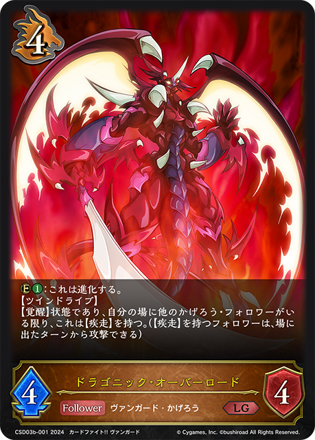 【状態B】ドラゴニック・オーバーロード(LG)(CSD03b-001)
