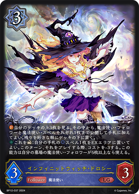【状態B】インフィニットウィッチ・ドロシー(LG)(BP12-037)