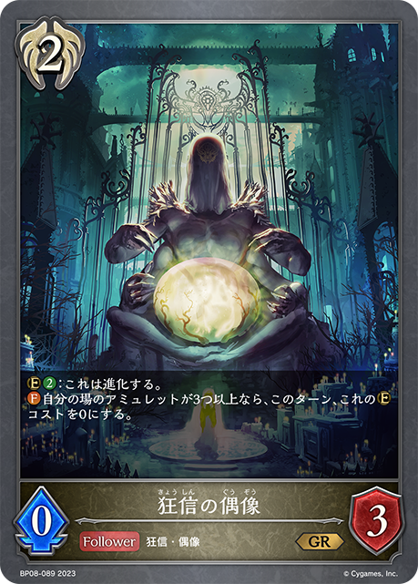 【状態B】狂信の偶像(BP08-089)