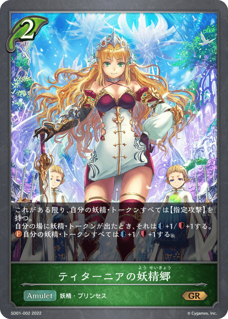 【状態B】ティターニアの妖精郷(SD01-002)