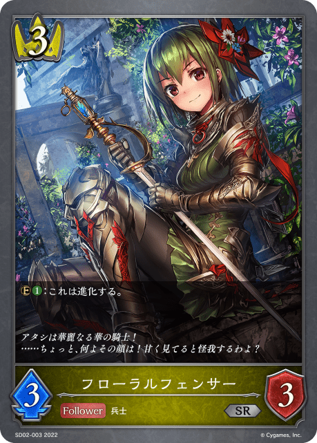 フローラルフェンサー(SD02-003)