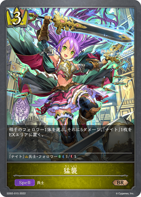 猛襲(SD02-015)