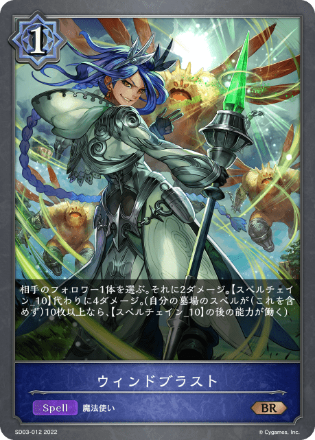 ウィンドブラスト(SD03-012)
