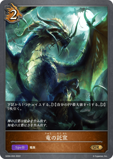 竜の託宣(SD04-002)