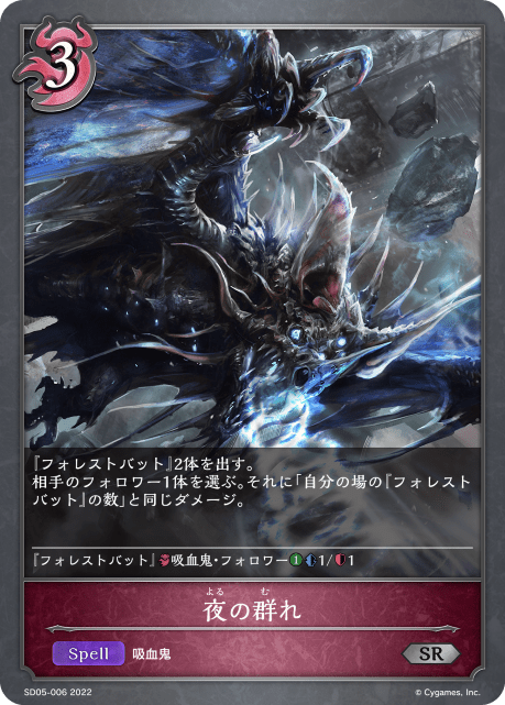 夜の群れ(SD05-006)