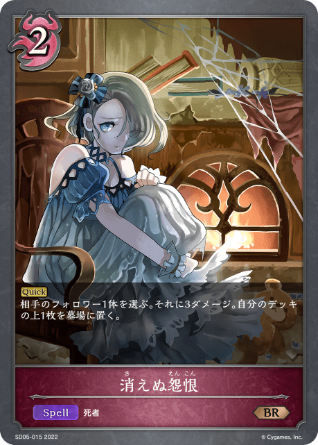 消えぬ怨恨(SD05-015)