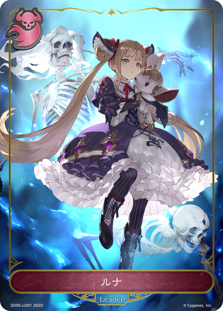 ルナ(SD05-LD01)
