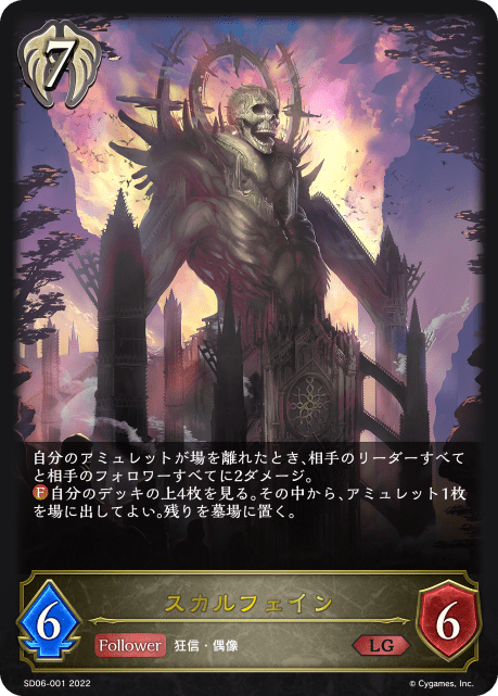 スカルフェイン(SD06-001)