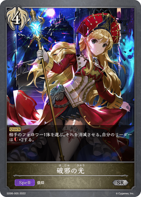 破邪の光(SD06-005)