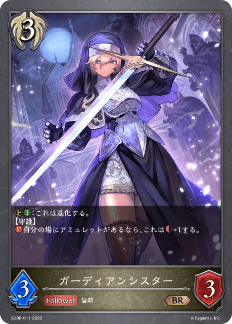 ガーディアンシスター(SD06-011)