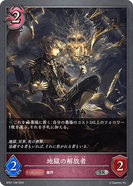 地獄の解放者(BP01-109)