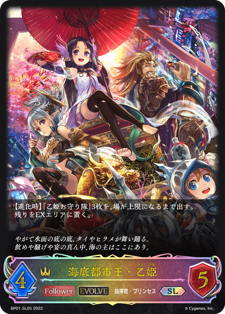 海底都市王・乙姫(EVOLVE)(SL)(BP01-SL05)