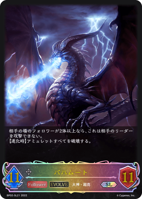 バハムート(EVOLVE)(SL)(BP02-SL21)