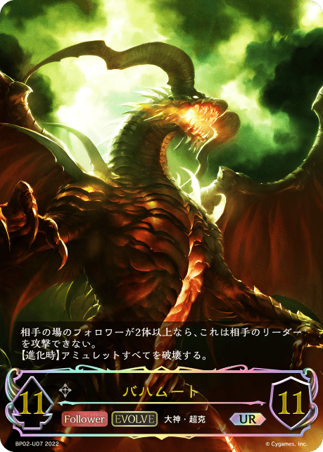 バハムート(EVOLVE)(UR)(BP02-U07)
