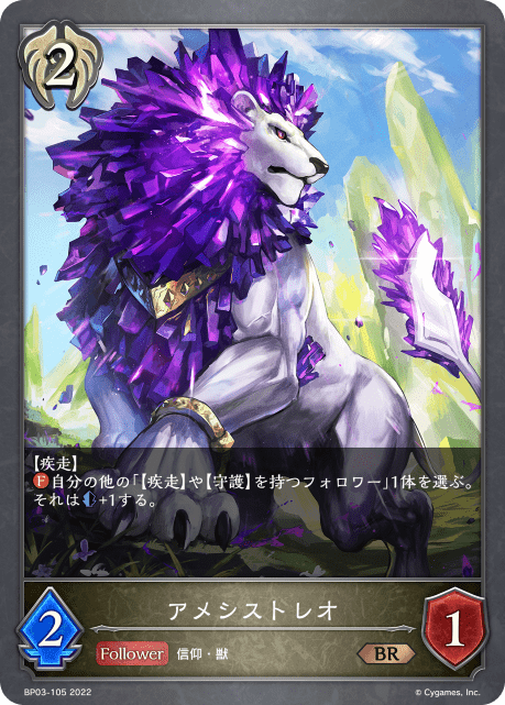 アメシストレオ(BP03-105)