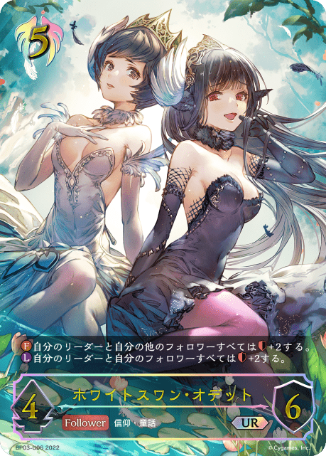 ホワイトスワン・オデット(UR)(BP03-U06)