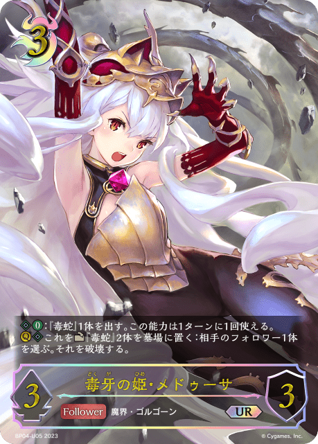 毒牙の姫・メドゥーサ(UR)(BP04-U05)