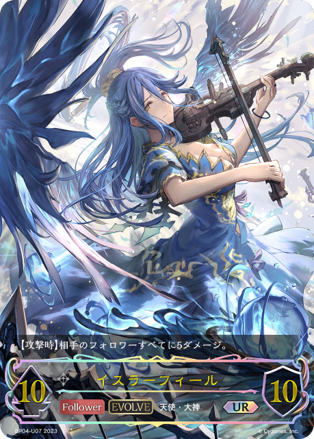 イスラーフィール(EVOLVE)(UR)(BP04-U07)