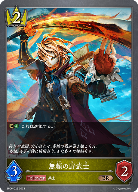 無頼の野武士(BP06-029)