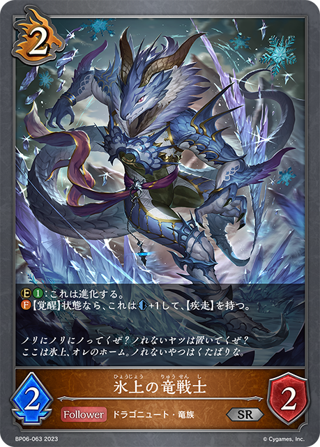 氷上の竜戦士(BP06-063)