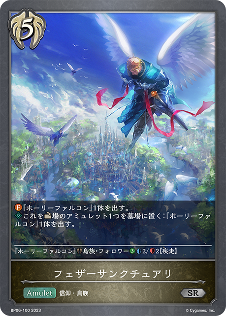 フェザーサンクチュアリ(BP06-100)
