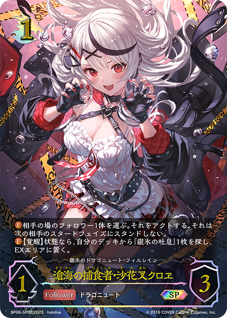 滄海の捕食者・沙花叉クロヱ(SP)(BP06-SP02)