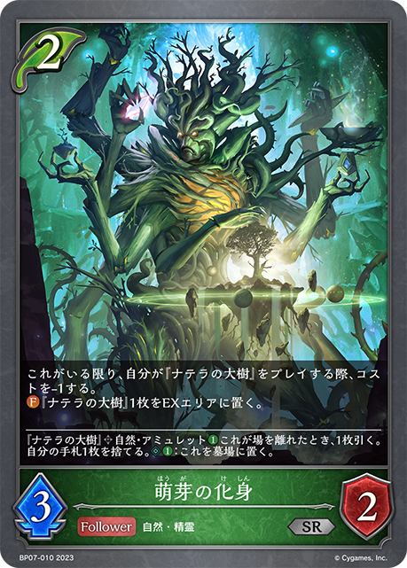 萌芽の化身(BP07-010)