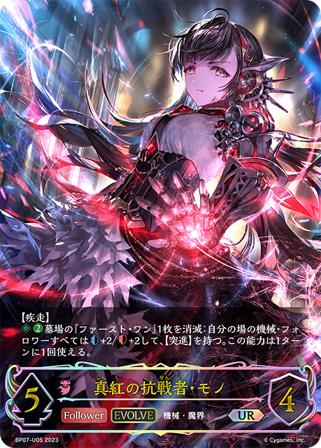 真紅の抗戦者・モノ(EVOLVE)(UR)(BP07-U05)