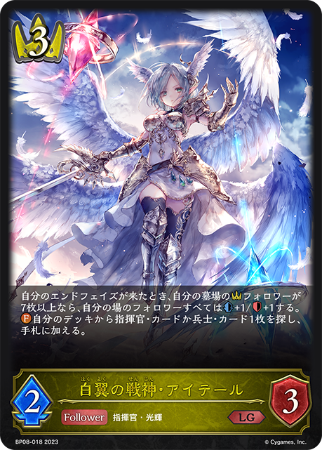 白翼の戦神・アイテール(BP08-018)