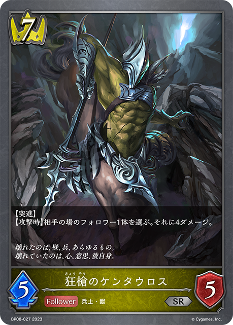 狂槍のケンタウロス(BP08-027)