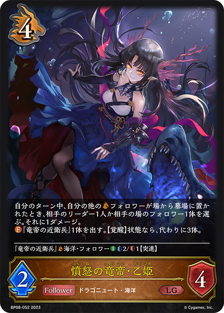 憤怒の竜帝・乙姫(BP08-052)