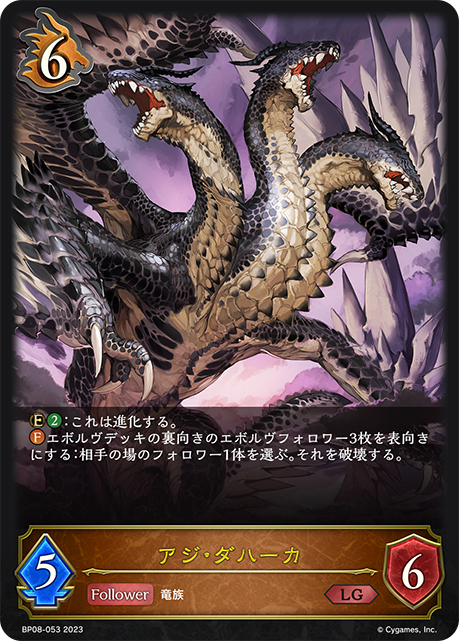 アジ・ダハーカ(BP08-053)
