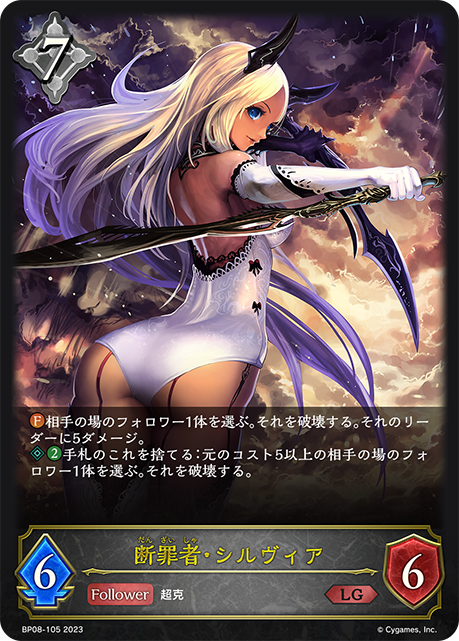 断罪者シルヴィア(BP08-105)
