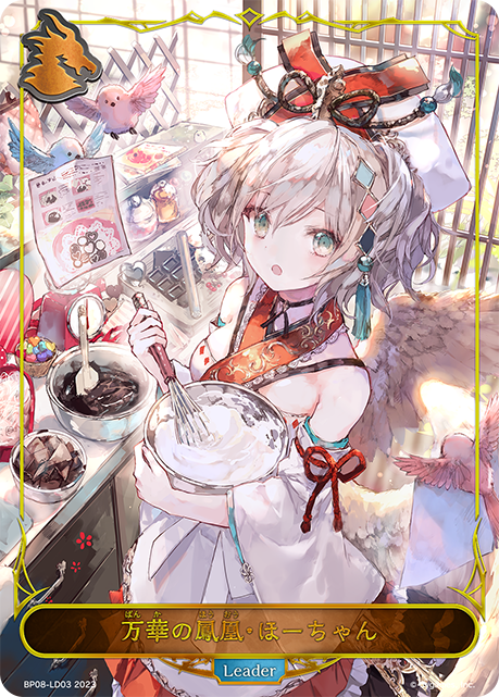 万華の鳳凰・ほーちゃん(Leader)(BP08-LD03)
