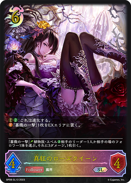 真紅のローズクイーン(SL)(BP08-SL13)