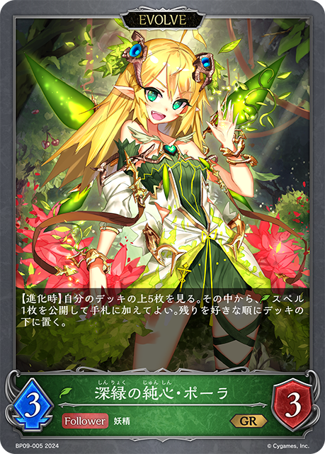 深緑の純心・ポーラ(EVOLVE)(BP09-005)