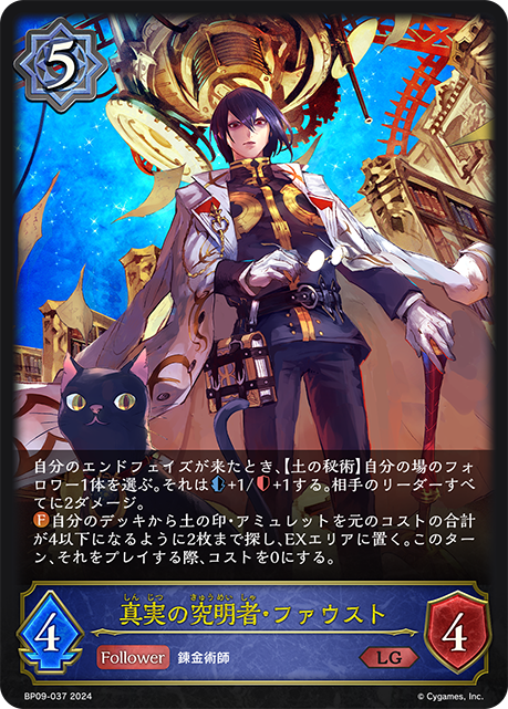 真実の究明者・ファウスト(BP09-037)