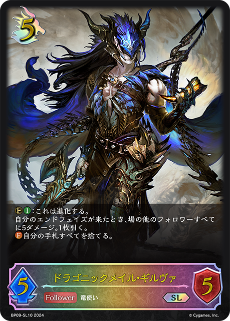 ドラゴニックメイル・ギルヴァ(SL)(BP09-SL10)