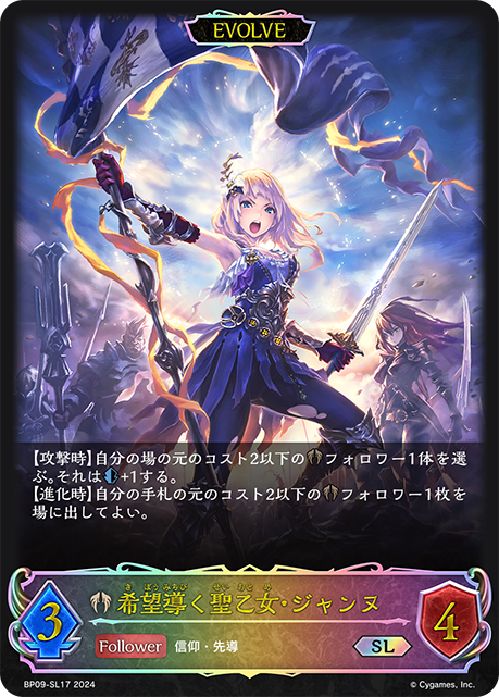 希望導く聖乙女・ジャンヌ(EVOLVE)(SL)(BP09-SL17)