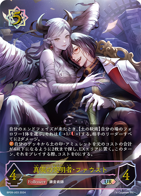 真実の究明者・ファウスト(UR)(BP09-U03)