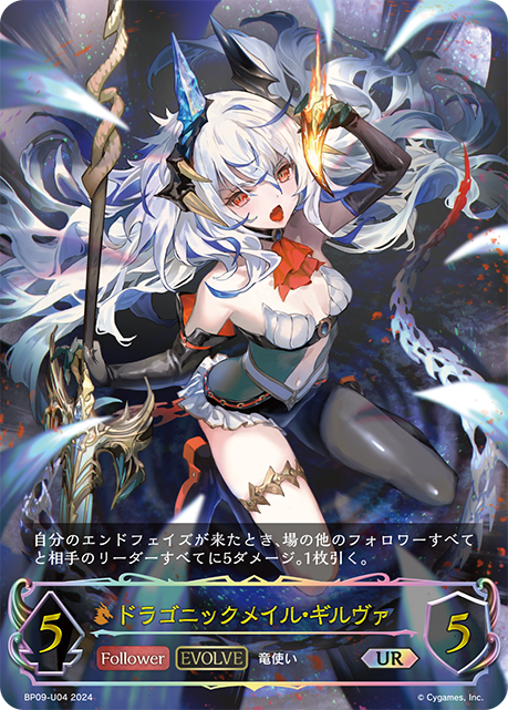 ドラゴニックメイル・ギルヴァ(EVOLVE)(UR)(BP09-U04)