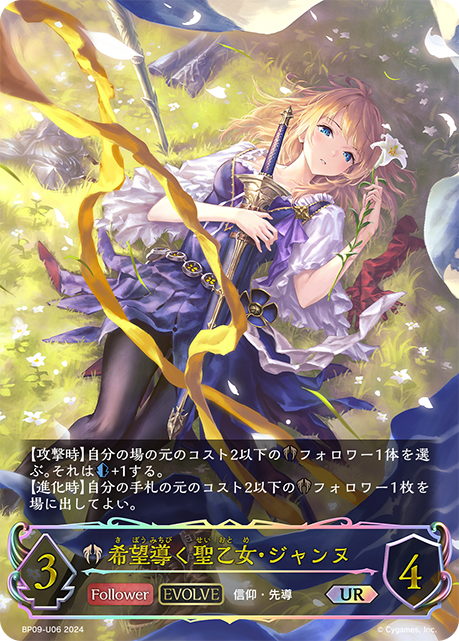 希望導く聖乙女・ジャンヌ(EVOLVE)(UR)(BP09-U06)