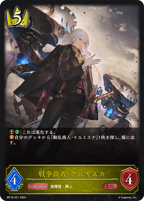 戦争商人・アルヤスカ(BP10-021)