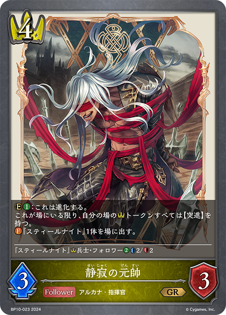 静寂の元帥(BP10-023)