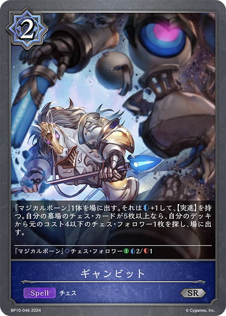 ギャンビット(BP10-046)